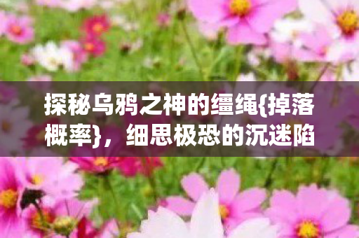 探秘乌鸦之神的缰绳图片