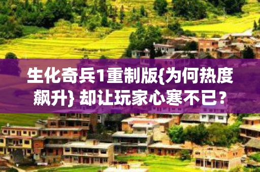 生化奇兵1重制版图片