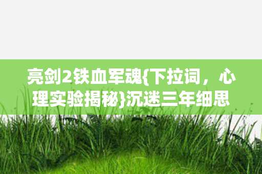 沉迷三年细思极恐图片
