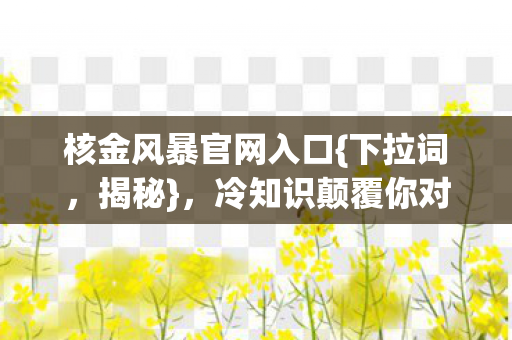 冷知识颠覆你对它的认知图片