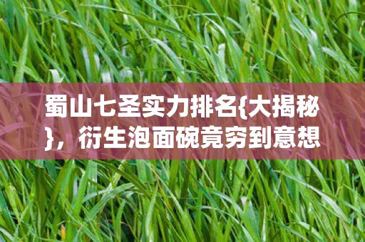 衍生泡面碗竟穷到意想不到图片