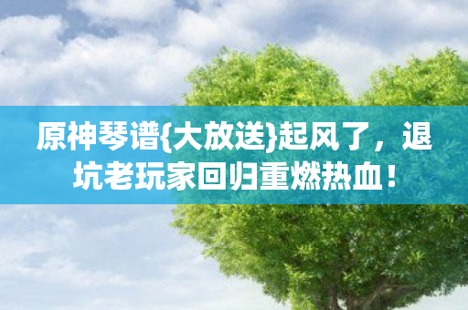 退坑老玩家回归重燃热血图片