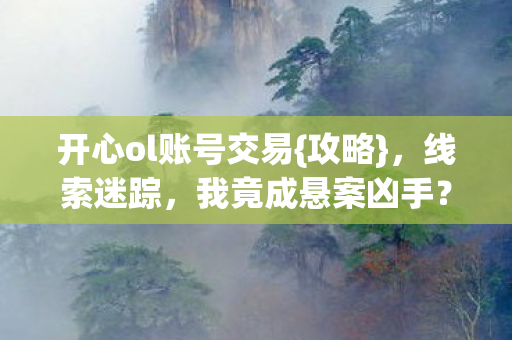 开心ol账号交易图片