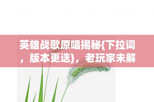英雄战歌原唱揭秘图片