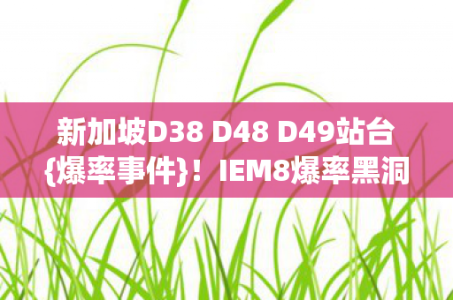 新加坡D38 D48 D49站台图片