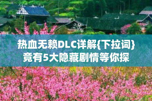 竟有5大隐藏剧情等你探图片