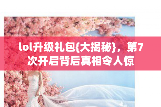 第7次开启背后真相令人惊图片