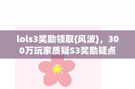 300万玩家质疑S3奖励疑点图片
