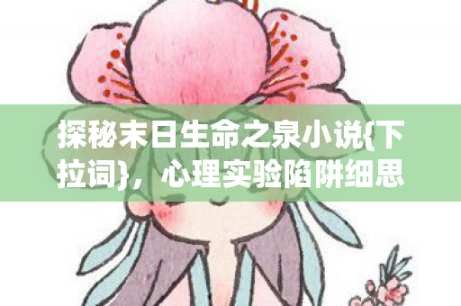 探秘末日生命之泉小说图片