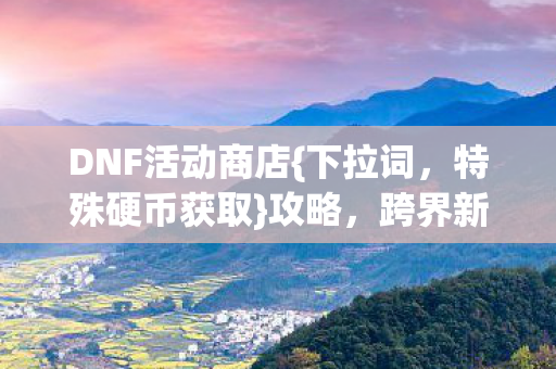 DNF活动商店图片