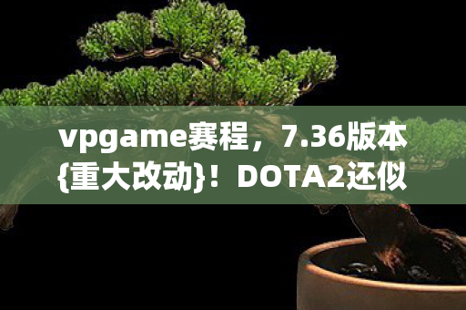 DOTA2还似从前吗图片