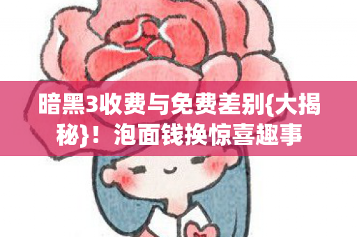 暗黑3收费与免费差别图片