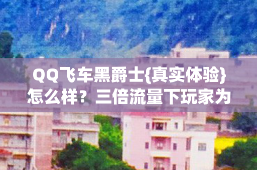 三倍流量下玩家为何心寒图片