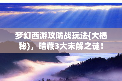 梦幻西游攻防战玩法图片