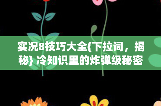 冷知识里的炸弹级秘密图片