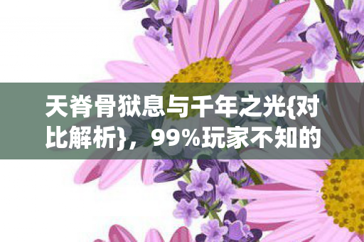 天脊骨狱息与千年之光图片