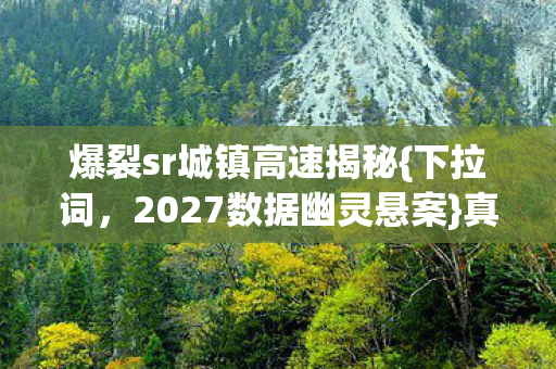 爆裂sr城镇高速揭秘图片