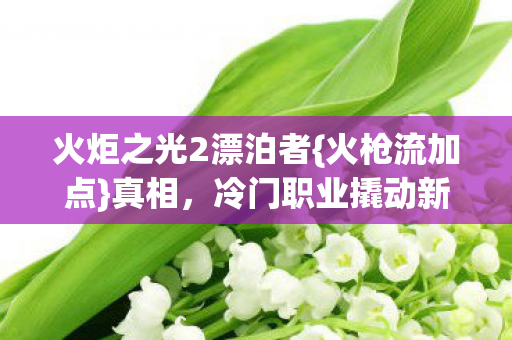 冷门职业撬动新蓝海图片