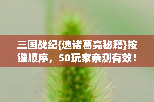 50玩家亲测有效图片