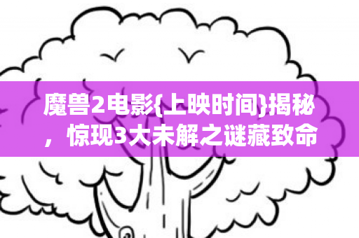 惊现3大未解之谜藏致命真相图片
