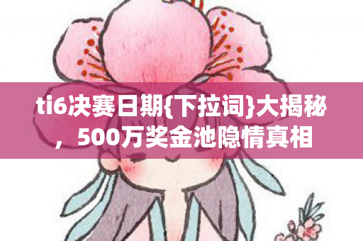 500万奖金池隐情真相图片