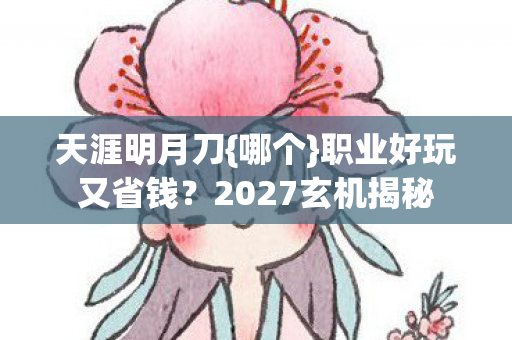 2027玄机揭秘图片