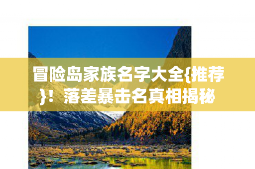 冒险岛家族名字大全图片