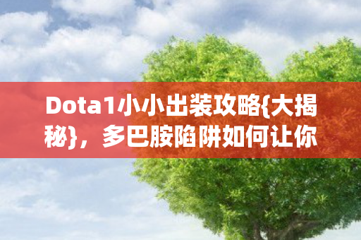 Dota1小小出装攻略图片