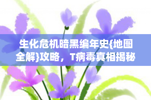 生化危机暗黑编年史图片
