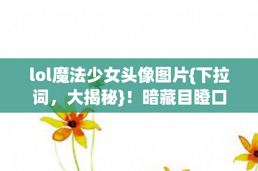 lol魔法少女头像图片图片