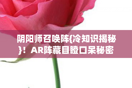 AR阵藏目瞪口呆秘密图片