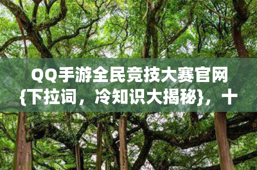 QQ手游全民竞技大赛官网图片