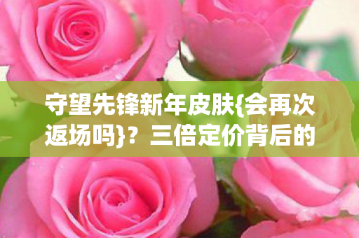 三倍定价背后的真相图片