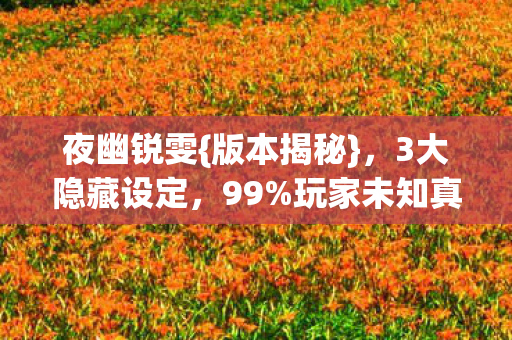 3大隐藏设定图片