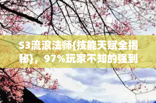 玩家不知的强到离谱秘密图片