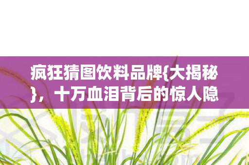 十万血泪背后的惊人隐情图片