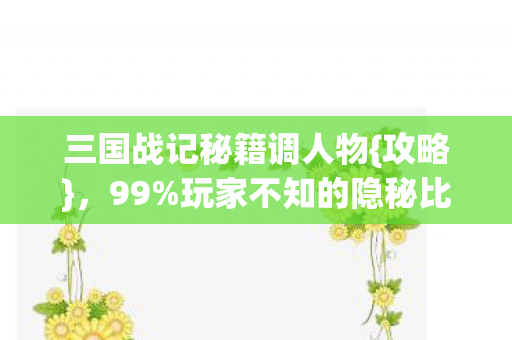 三国战记秘籍调人物图片