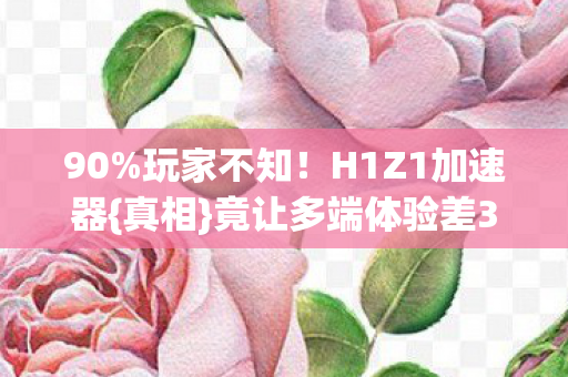 竟让多端体验差300图片