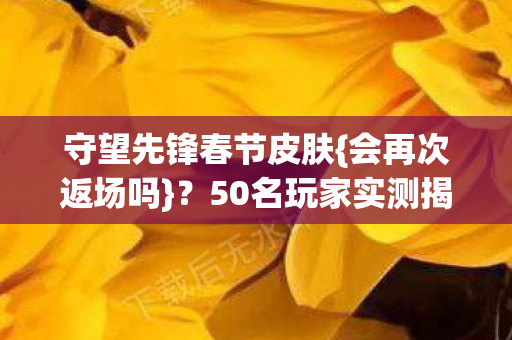 50名玩家实测揭秘图片