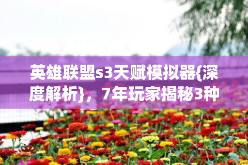 英雄联盟s3天赋模拟器图片