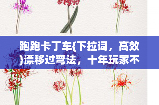 十年玩家不知的真相图片