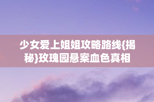 少女爱上姐姐攻略路线图片