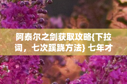 阿泰尔之剑获取攻略图片