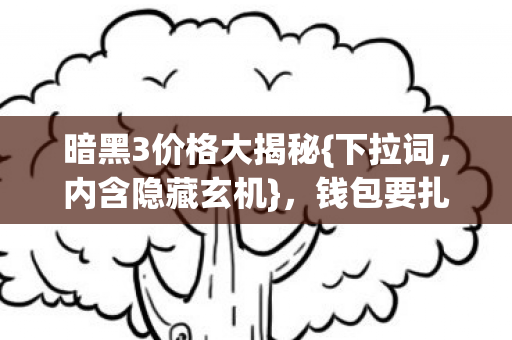 暗黑3价格大揭秘图片