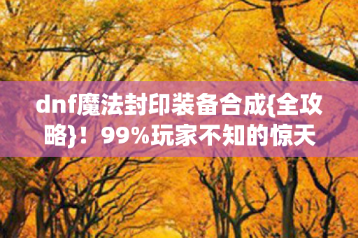 dnf魔法封印装备合成图片