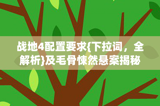 及毛骨悚然悬案揭秘图片