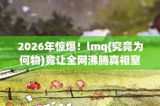 竟让全网沸腾真相窒息图片