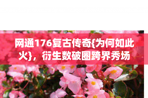 衍生数破圈跨界秀场全拿下图片