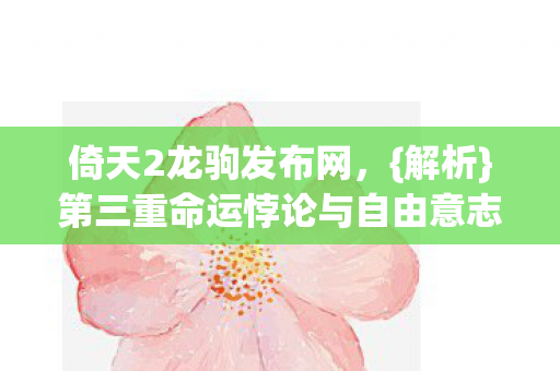 第三重命运悖论与自由意志之困图片