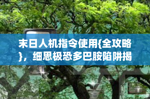 细思极恐多巴胺陷阱揭秘图片